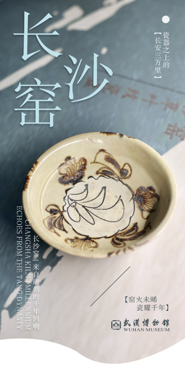 《唐風妙彩》長沙窯瓷器展 | 武漢