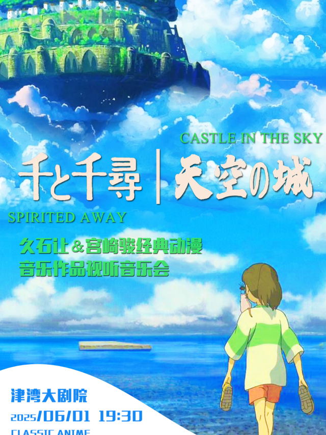 天津 · 《千與千尋》《天空之城》宮崎駿經典動漫音樂視聽音樂會 | 津灣大劇院