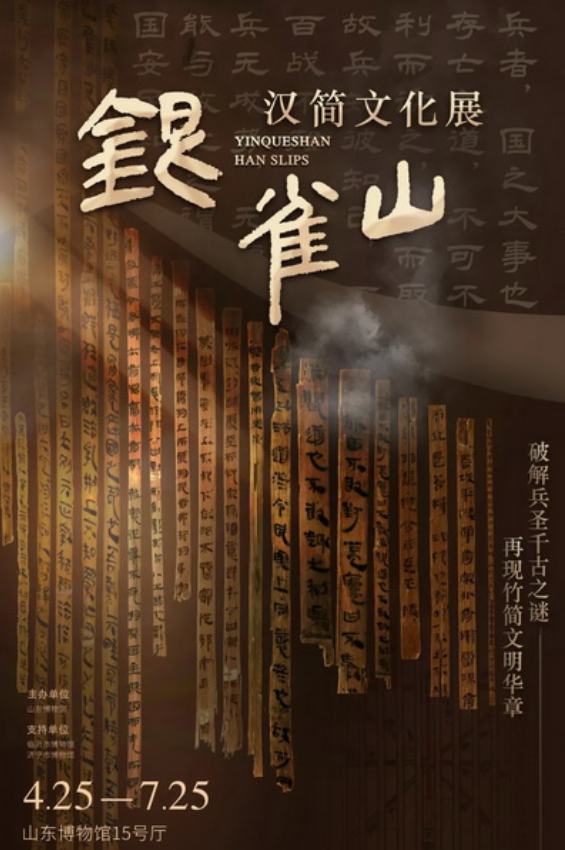 yin que shan han jian wen hua zhan | 산둥 박물관
