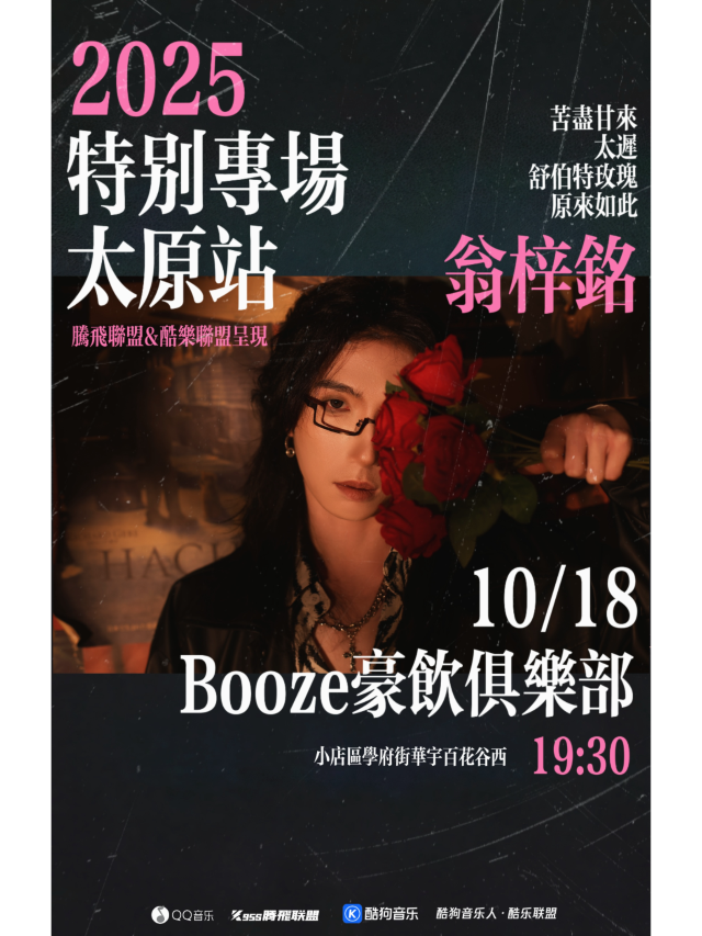 tai yuan   ·   《 teng fei lian meng & ku le lian meng cheng xian 》 weng zi ming   2025 te bie zhuan chang | Huayu Baihua Valley