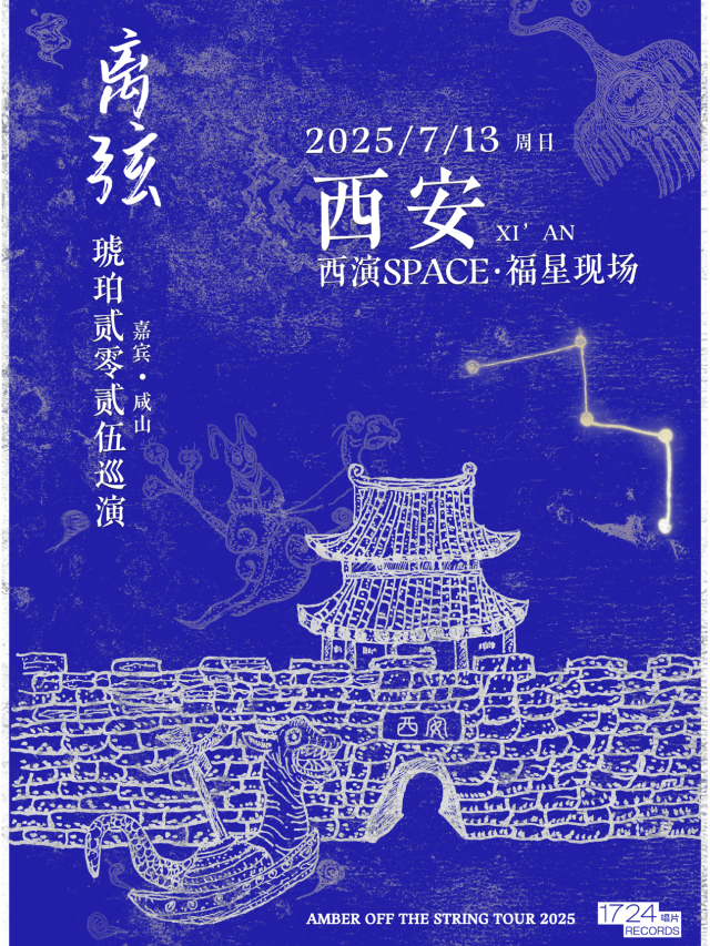 西安 ·  離弦——後搖樂隊琥珀2025巡演 | 西演LIVE·福星現場