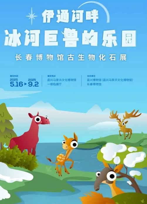 《伊通河畔冰河巨獸的樂園》長春博物館古生物化石展 | 嘉興博物館