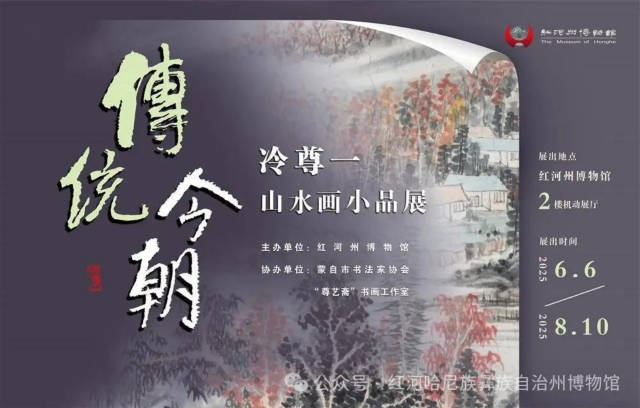《傳統今朝》冷尊一山水畫小品展 | 紅河州博物館