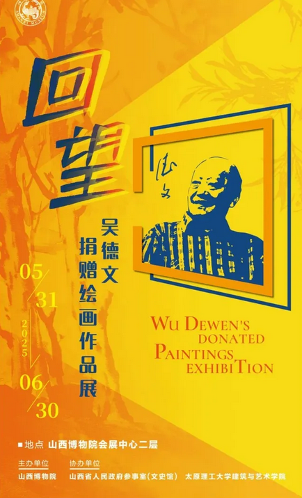 《回望》吳德文捐贈繪畫作品展 | 山西博物院