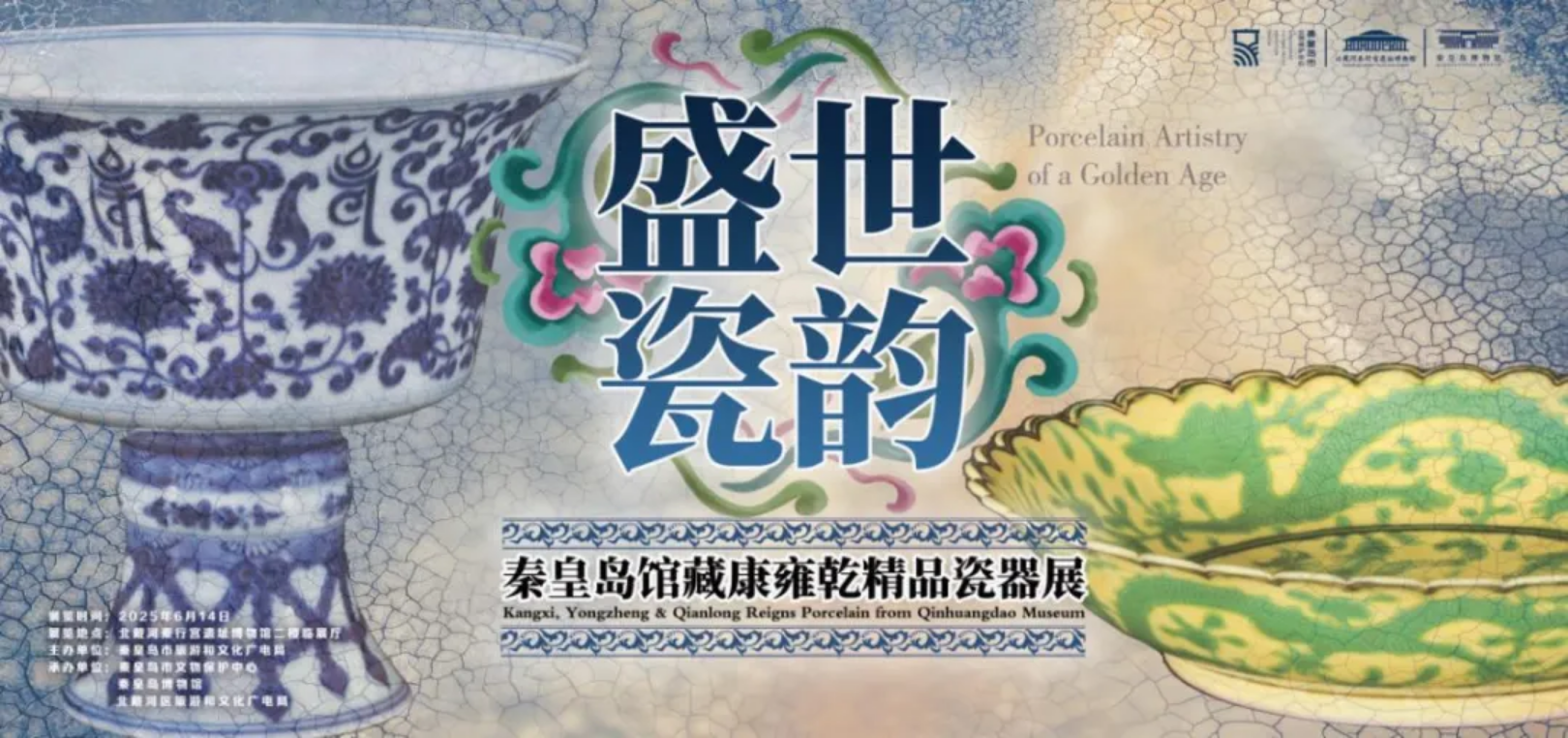 《盛世瓷韻》瓷器藝術展 | 北戴河秦行宮遺址
