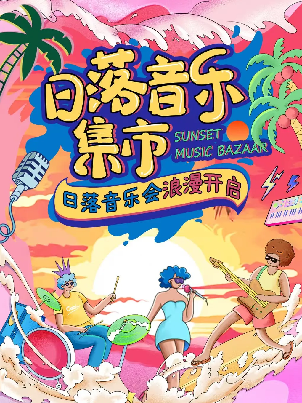 上海 · 落日音樂集市 民謠|樂隊|流行|英文|粵語 經典金曲live現場|流行彈唱|彈唱金曲 | 恒基名人購物中心