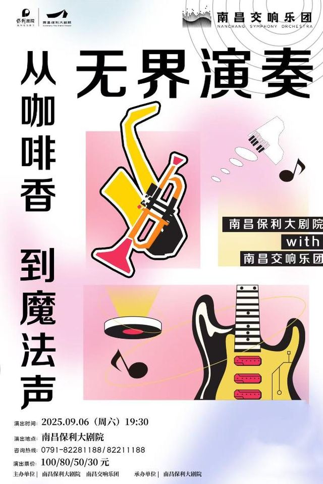 南昌 · 《無界重奏：從咖啡香到魔法聲》音樂會 | 南昌保利大劇院