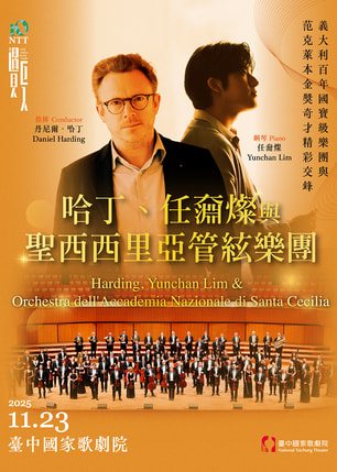 台中 ·  2025 NTT遇見巨人—哈丁、任奫燦與聖西西里亞管絀樂團 | 臺中國家歌劇院