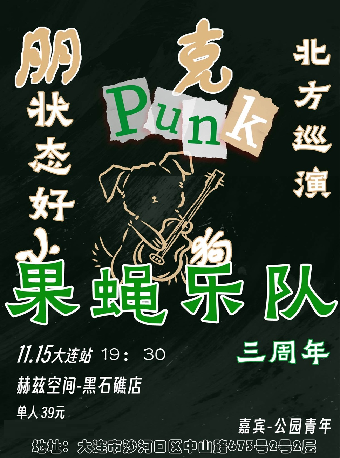 大連 · 果蠅樂隊《朋克小狗狀態好》三週年北方巡演 | 赫茲音樂空間（黑石礁店）
