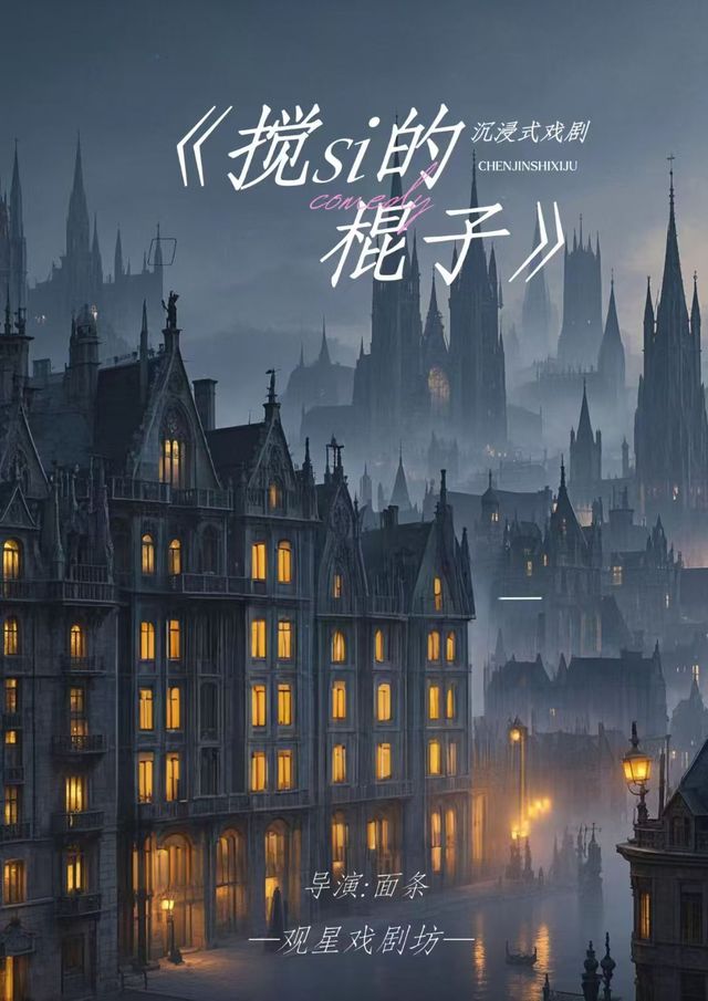 石家莊 · 《攪si的棍子》石家莊sketch專場｜沉浸式喜劇｜觀星戲劇團巡演｜爆笑來襲 | 石家莊長安吾悅廣場（中山東路店）