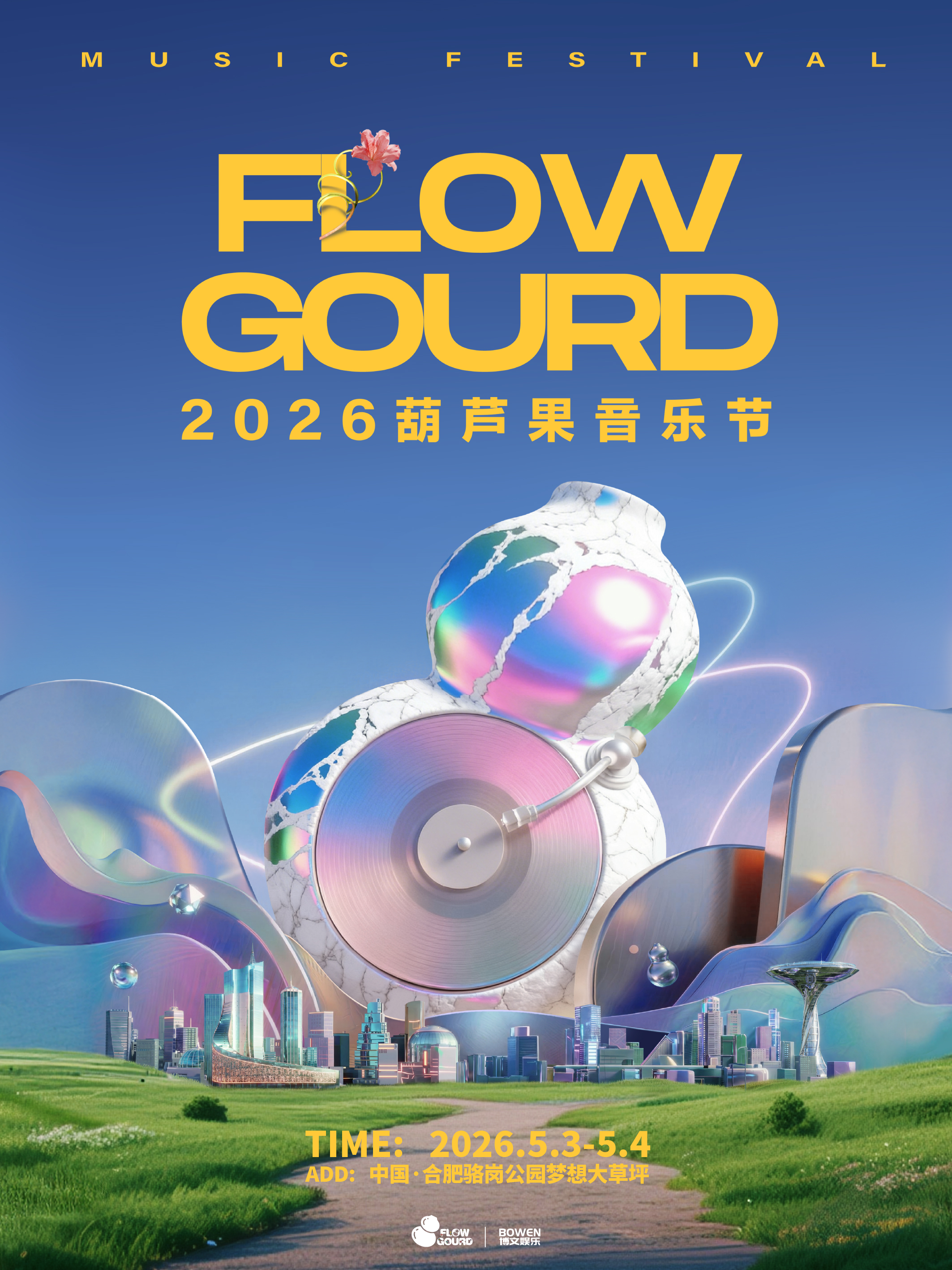 合肥 · 2026葫蘆果音樂節·合肥站 | 合肥