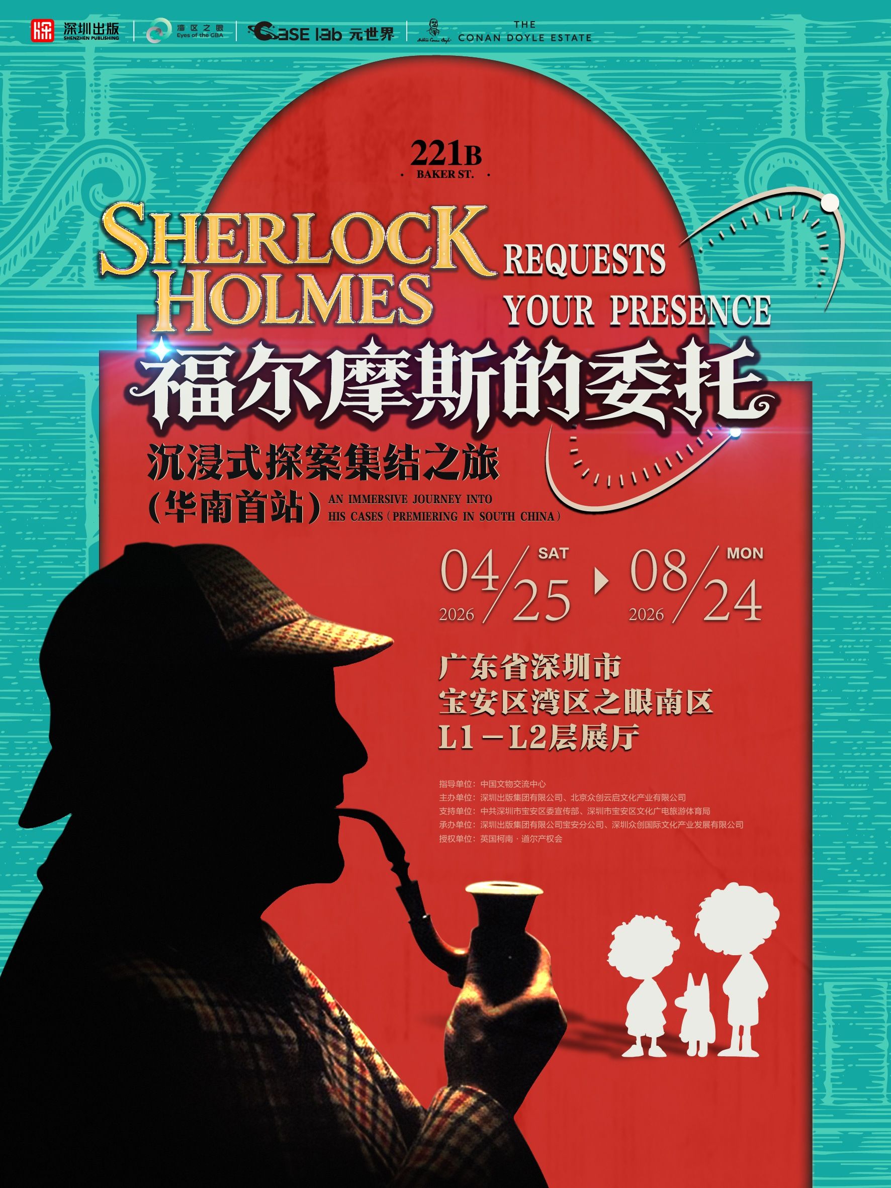 Case Lab元世界《福爾摩斯的委託》沉浸式探案集結之旅 - 華南首站 | 灣區之眼南區（灣區民俗館）