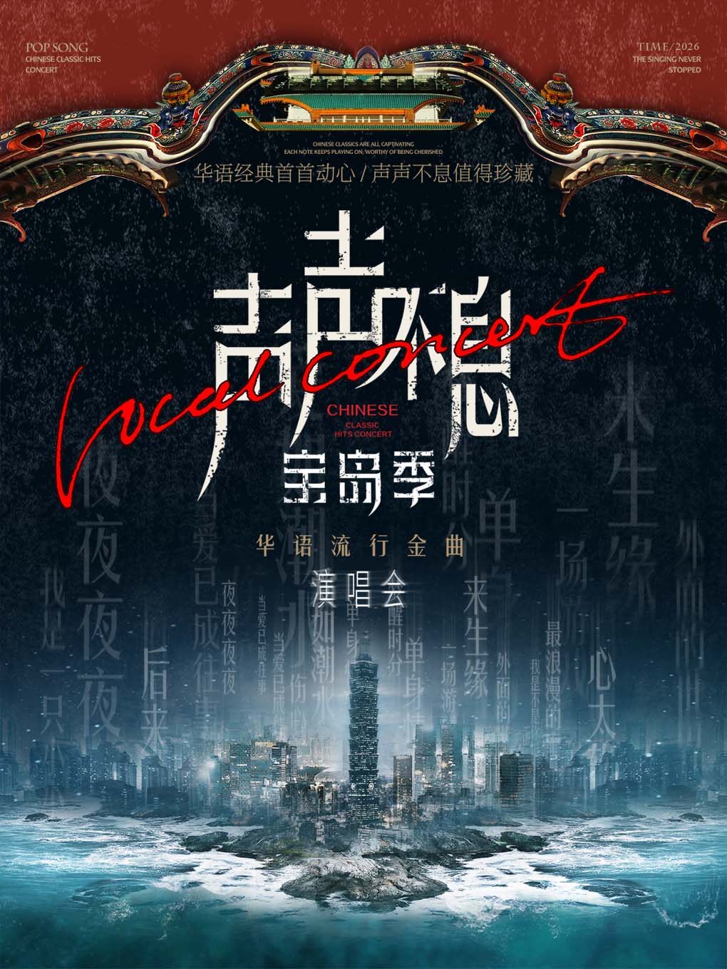 紹興 · 《聲聲不息·寶島季》華語經典金曲演唱會 | 越城區體育中心體育館