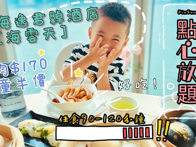 大海景酒店高質芫荽點心放題，小童半價
