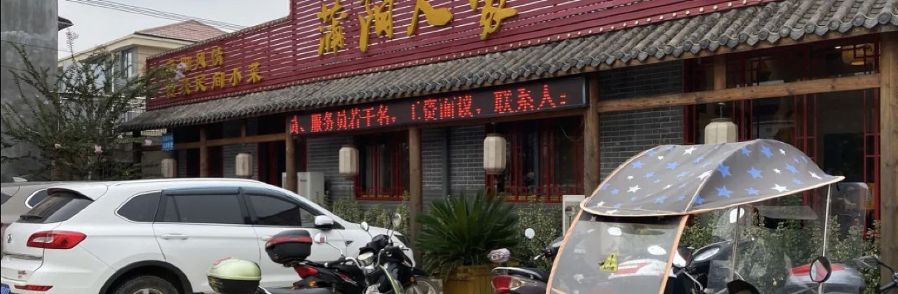 蒲阳人家生态农庄