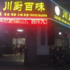 川厨百味 User Photo
