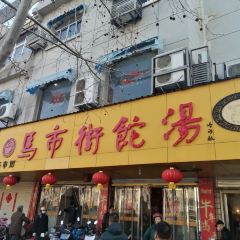 马市街食它汤店(解放路店) User Photo
