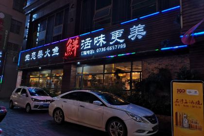 洞庭渔家(桃源店)