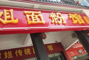 Sijie Noodle & Rice Flour Shop (Pozi Street Branch) user photo
