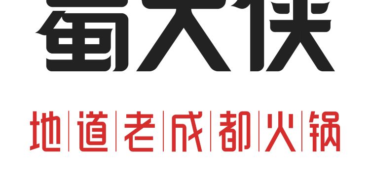 蜀大侠火锅(四川北路店)