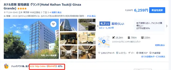 「Trip.com でポイ活 Trip Coins と各種ポイントを取得する裏技」