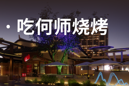 he's何师烧烤峨眉记忆店