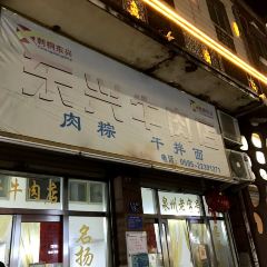 東興牛肉店(莊府巷店)張用戶圖片
