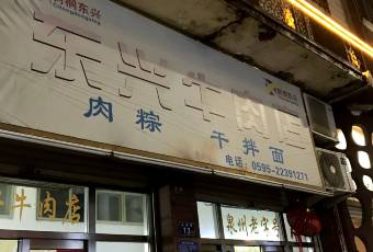 東興牛肉店（莊府巷店）用戶圖片