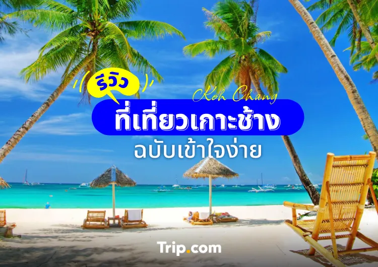 รีวิว ที่เที่ยวเกาะช้าง ฉบับเข้าใจง่าย สไตล์สาวอินดี้