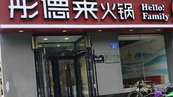 彤德莱火锅(寿光店)