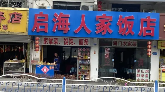 启海人家饭店(狼山店)