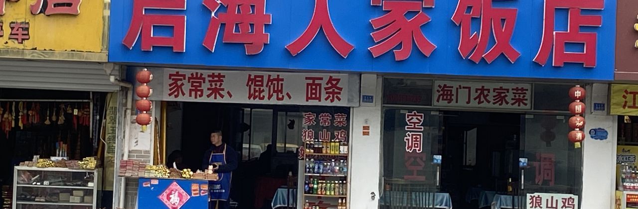 启海人家饭店(狼山店)