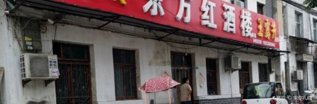 东方红酒楼