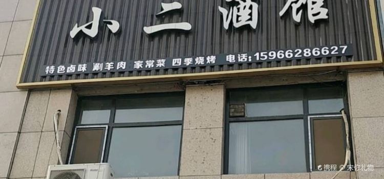 小二酒館