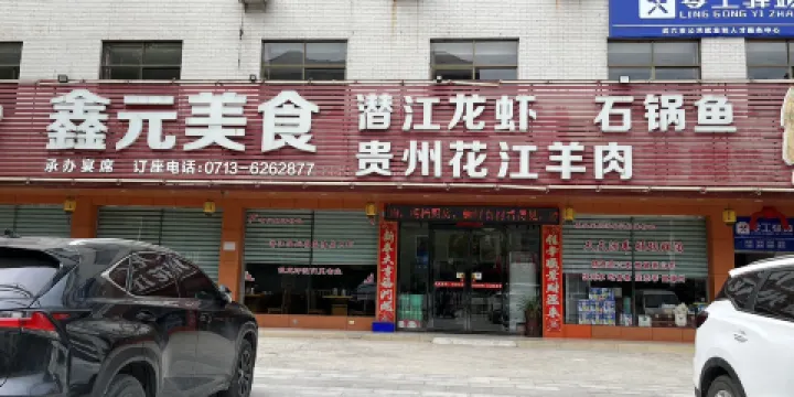 鑫元美食不夜城