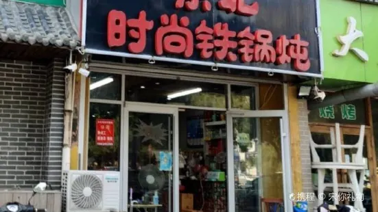 时尚东北铁锅炖(盛隆富水小区店)