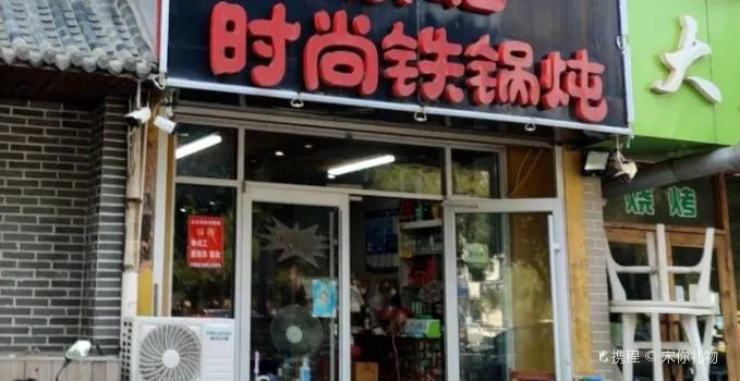 时尚东北铁锅炖(盛隆富水小区店)