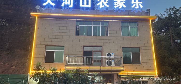 天河山农家乐