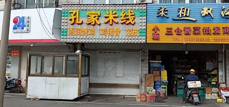 孔家米线