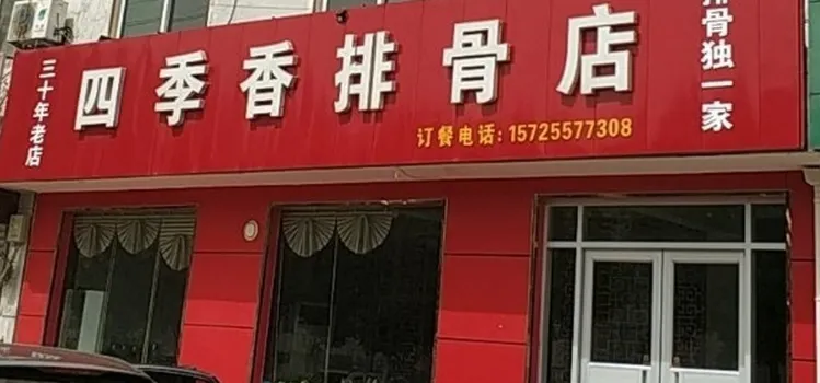 四季香饭店(滨湖南路店)