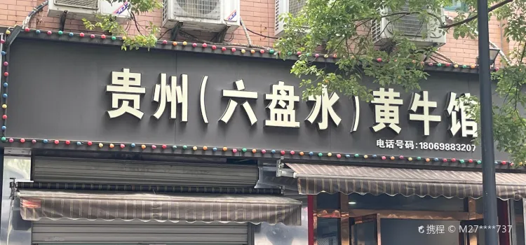 貴州六盤水黃牛館