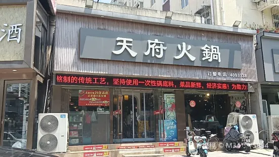 天府火鍋(張公山路店)
