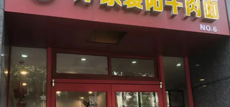 襄陽鄧家牛肉麵館(勝利街店)