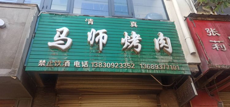 马师烤肉