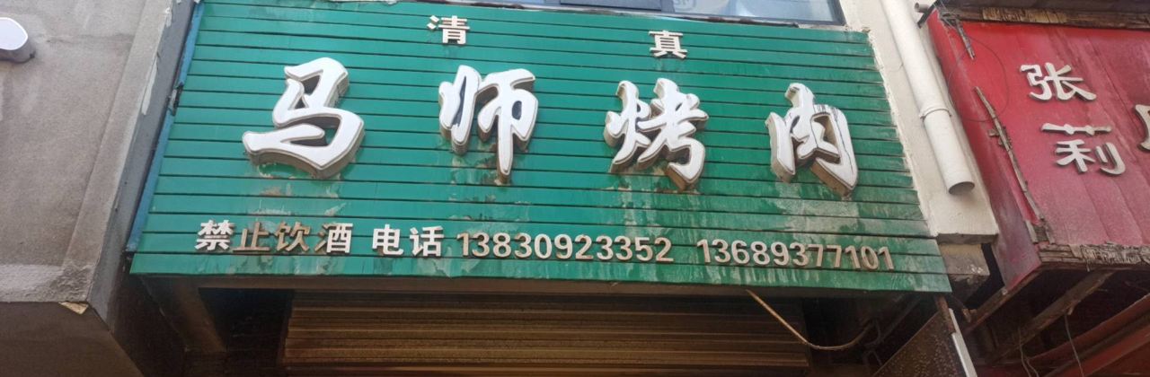 马师烤肉