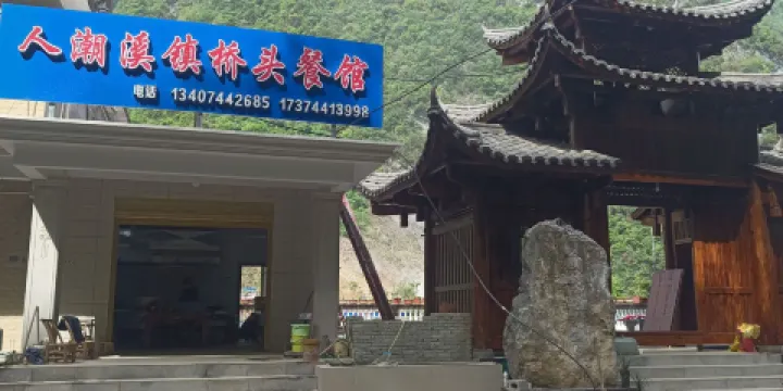 人潮溪鎮橋頭餐館