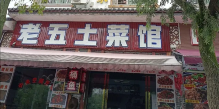 老五土菜館
