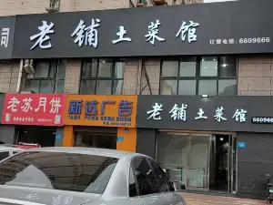 老铺人家(汇金国际店)