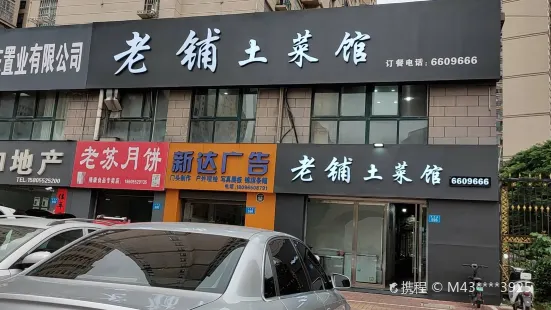 老铺人家(汇金国际店)