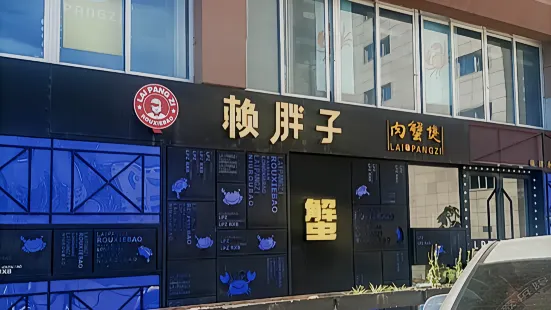 賴胖子肉蟹煲餐廳（福建永安店）